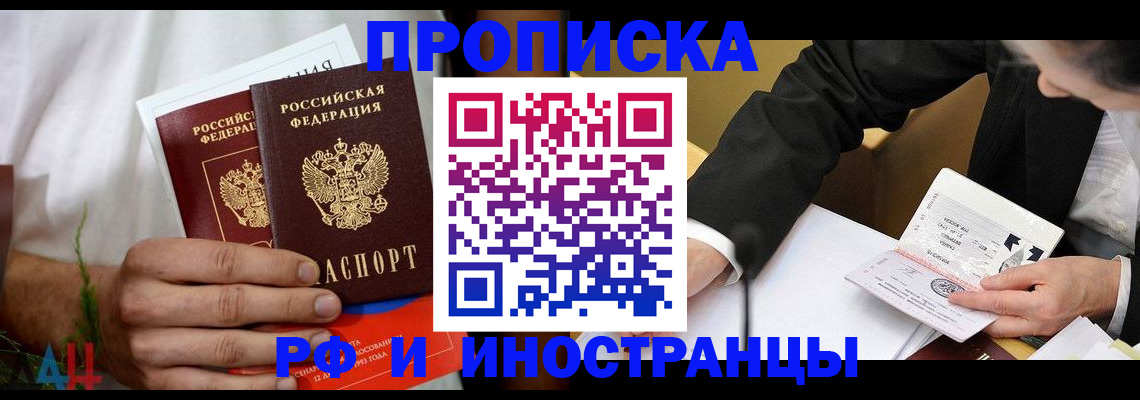 прописка 2025 в Прокопьевске