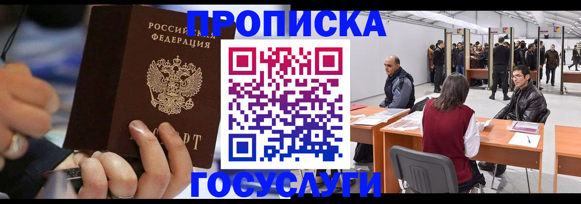 прописка для работы в Прокопьевске